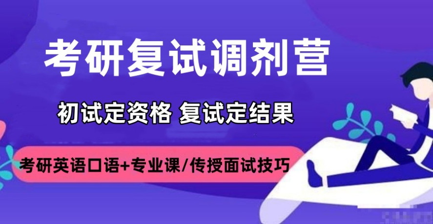 复试调剂指导考研辅导机构 复试调剂指导考研辅导机构