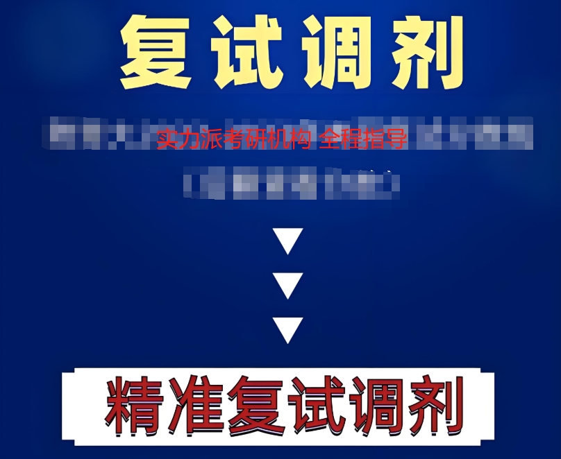 考研复试 考研复试