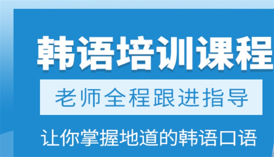 长沙更新出炉韩语培训机构top5更新汇总名单 长沙更新出炉韩语培训机构top5更新汇总名单