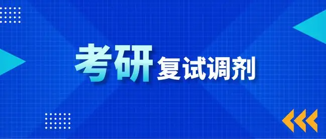 考研复试调剂辅导班