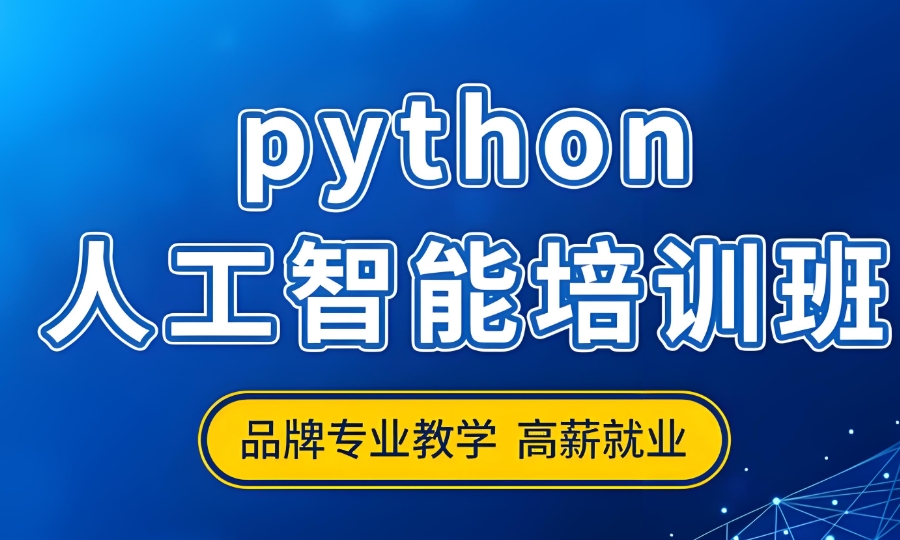 人工智能培训