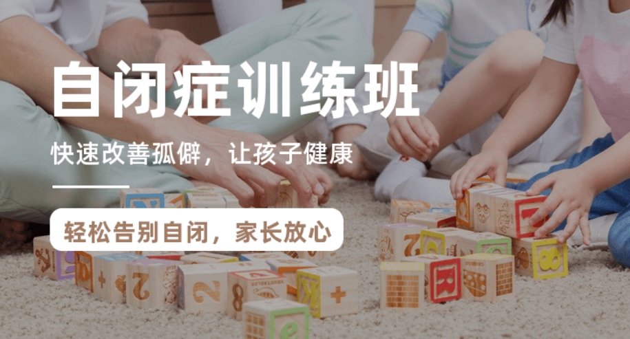 自闭症康复训练
