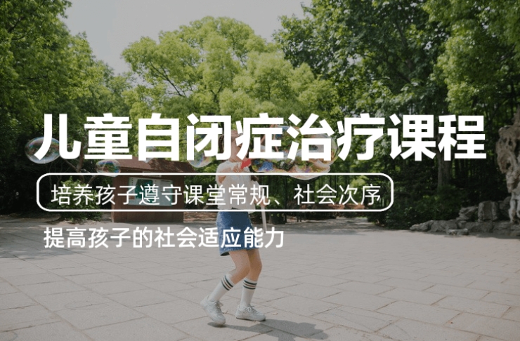 自闭症康复训练