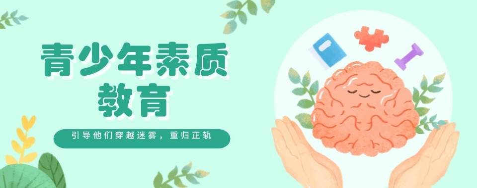 更新菏泽五大叛逆孩子素质管教中心排名 更新菏泽五大叛逆孩子素质管教中心排名