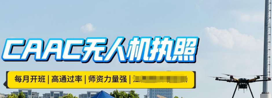 无人机驾驶证培训 无人机驾驶证培训