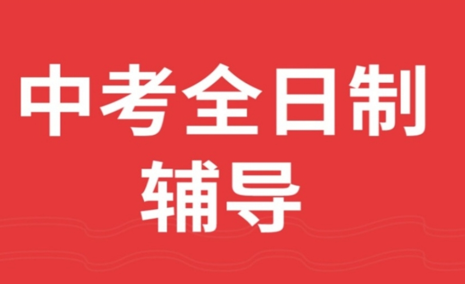 北京中考冲刺班