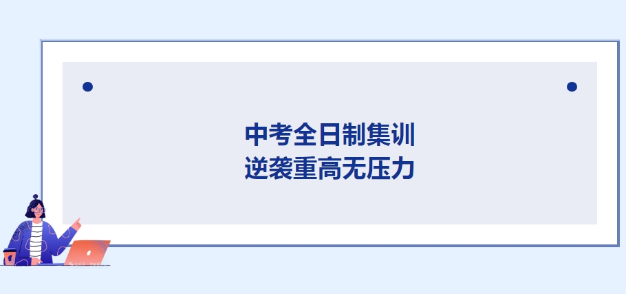北京中考冲刺班封闭式全日制学校