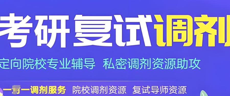 考研复试调剂 考研复试调剂
