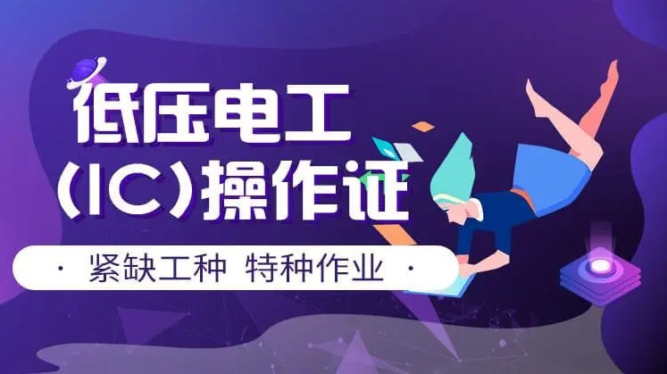 重庆五大高低压电工证培训机构名单汇总发布