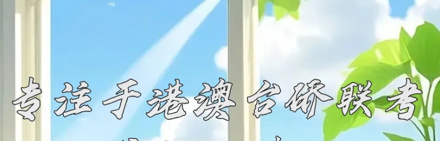 港澳台联考辅导