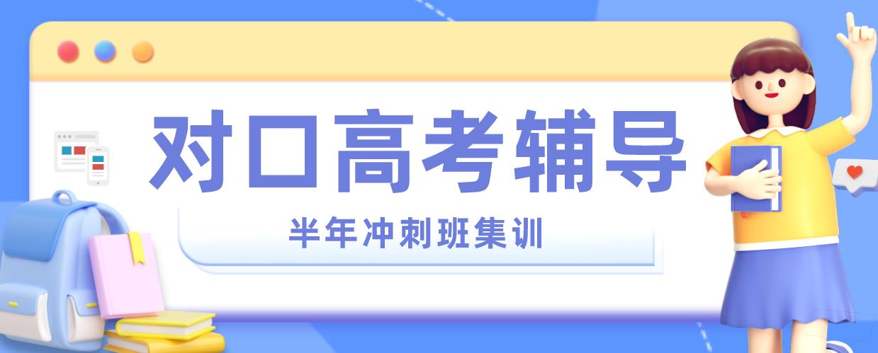 对口高考 对口高考