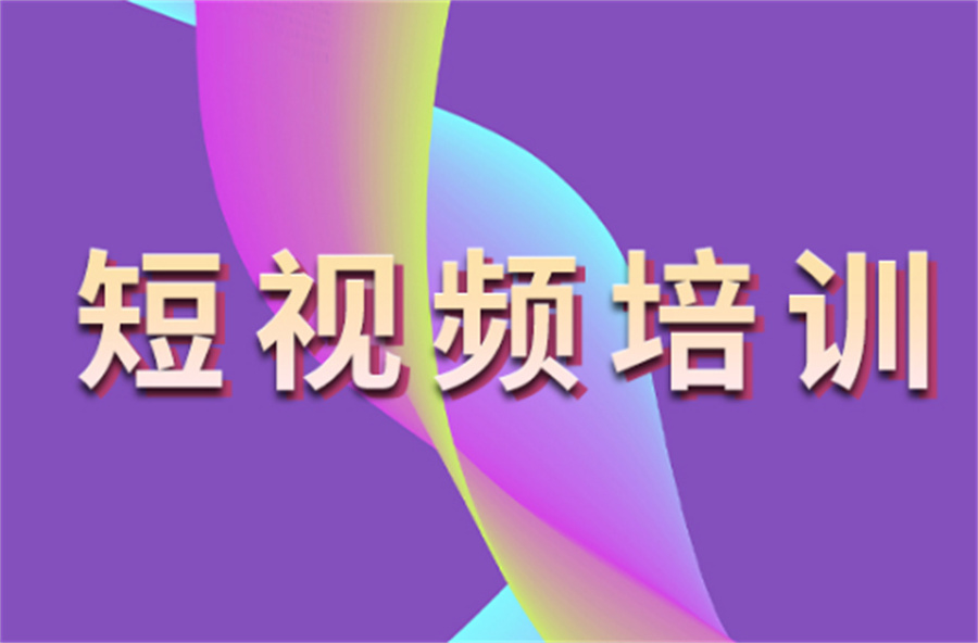 2025一览贵阳短视频全科培训机构十大名单更新top10.jpg