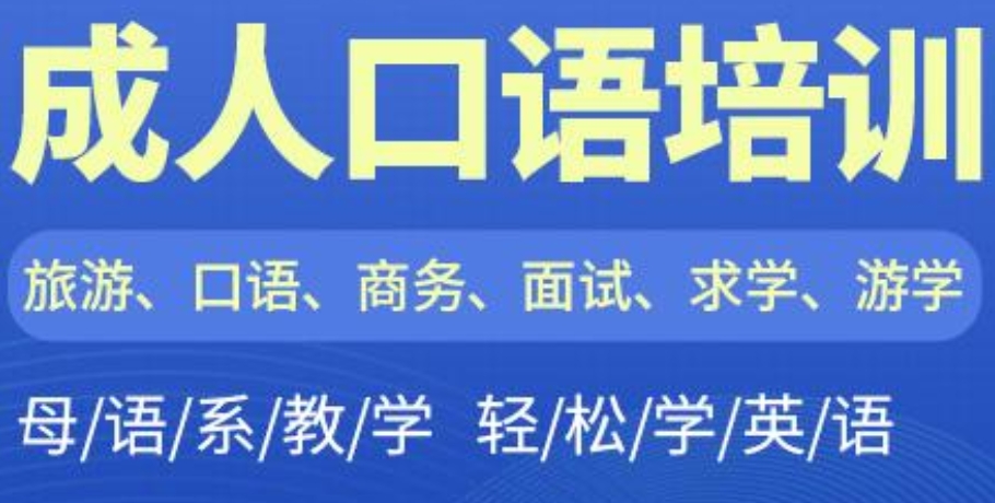 成人英语口语辅导机构排行榜前十发布 成人英语口语辅导机构排行榜前十发布