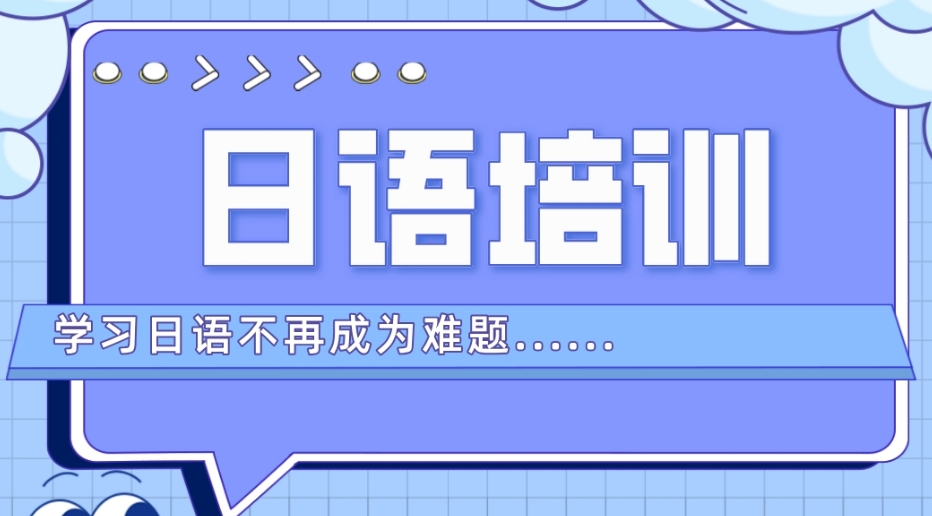 2025更新十大日语培训机构排名榜单一览 2025更新十大日语培训机构排名榜单一览