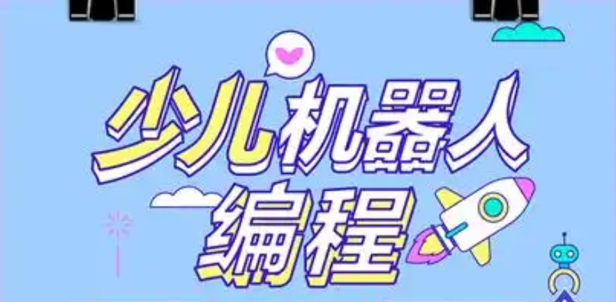 机器人编程培训 机器人编程培训