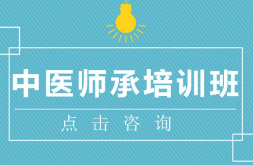 汇总西安靠谱中医师承培训机构top10排名名单