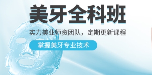 热门美牙培训机构推荐 热门美牙培训机构推荐