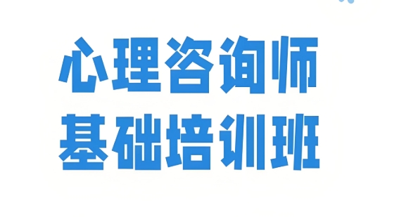 天津心理咨询师培训机构 天津心理咨询师培训机构