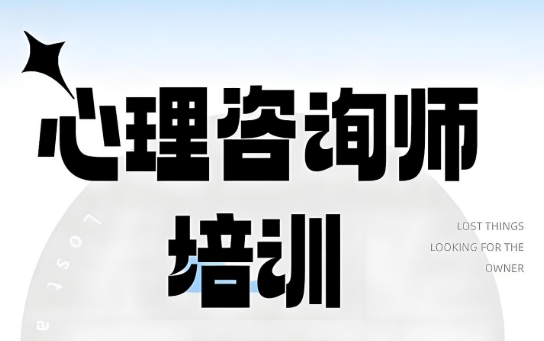 心理咨询师考证培训机构 心理咨询师考证培训机构