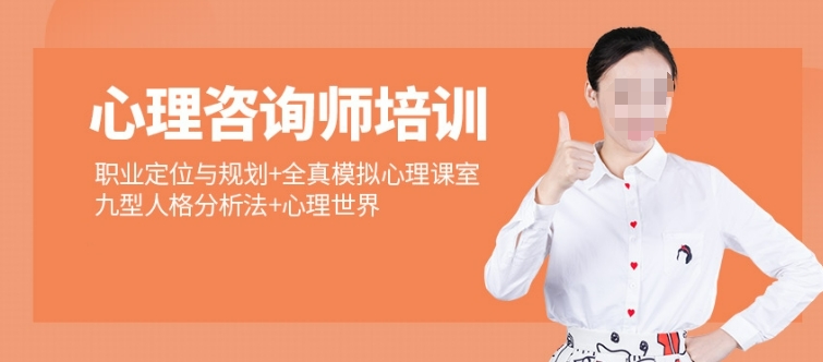 天津心理咨询师学习 天津心理咨询师学习