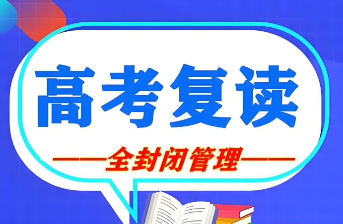 高考学生复读学校 高考学生复读学校