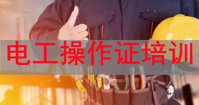 重庆五大低压电工考证培训辅导机构更新排名名单 重庆五大低压电工考证培训辅导机构更新排名名单