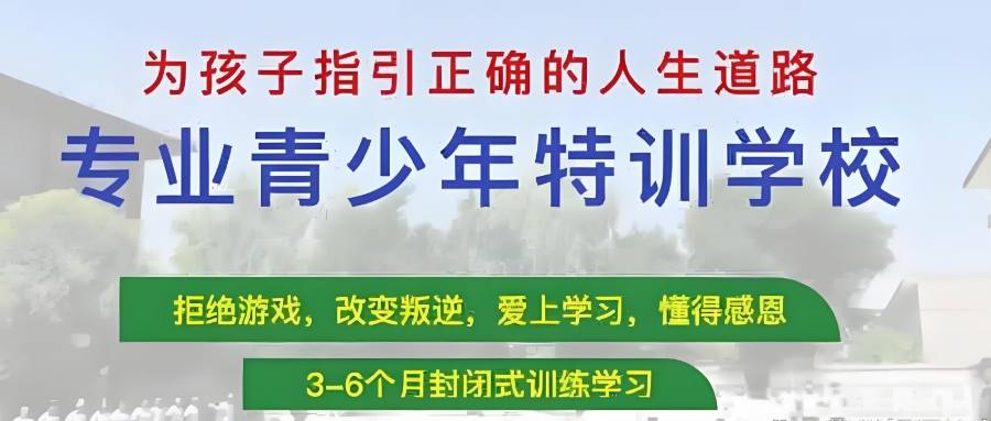 叛逆青少年封闭式特训学校