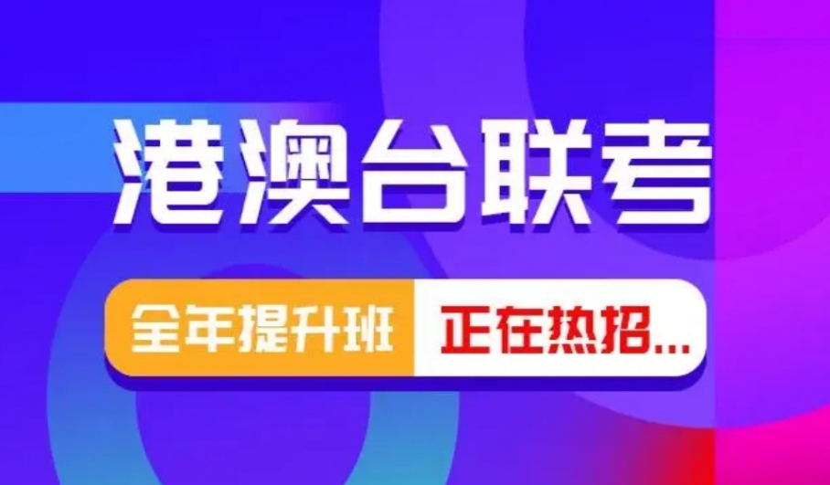 港澳台华侨生联考靠谱的中介机构十大排名