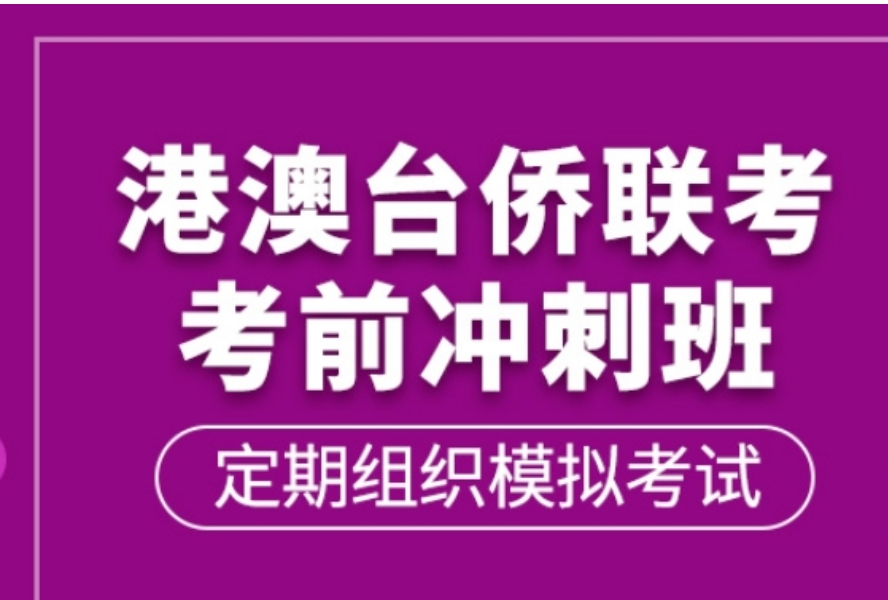 港澳台华侨生联考中介机构