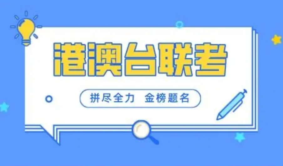 港澳台华侨生联考机构