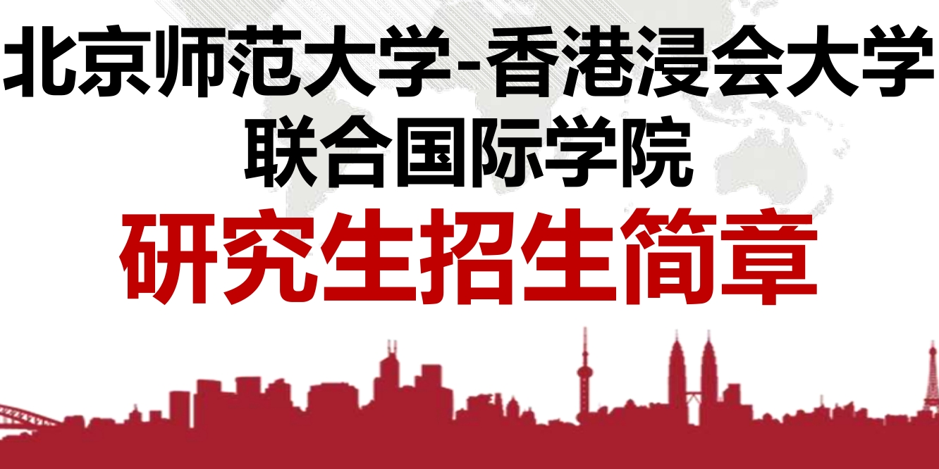 北京师范大学与香港浸会大学研究生招生简章2025一览 北京师范大学与香港浸会大学研究生招生简章2025一览