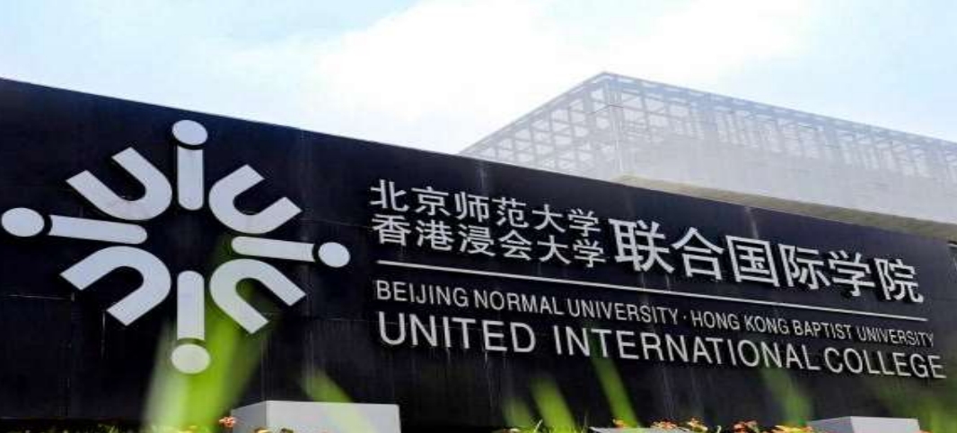 北京师范大学与香港浸会大学研究生 北京师范大学与香港浸会大学研究生