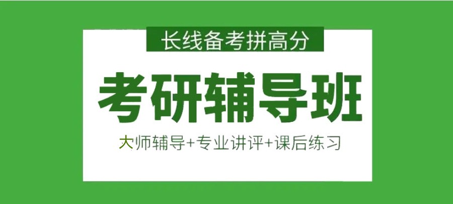 2025一览10大考研有实力的培训机构排名top10名单甄选.jpg