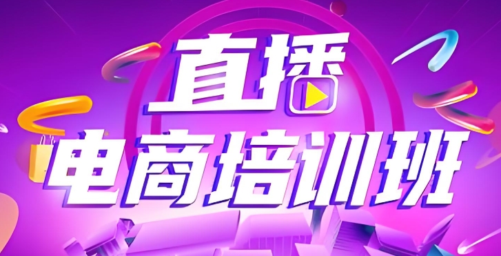 国内抖音直播电商培训机构介绍