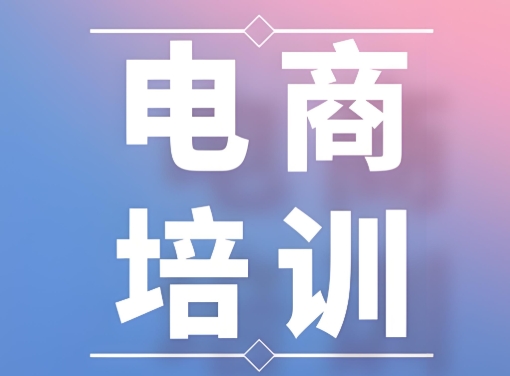 直播电商培训