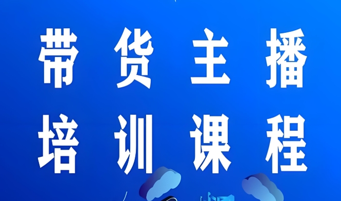 10大靠谱推荐国内抖音直播电商培训机构靠谱排名