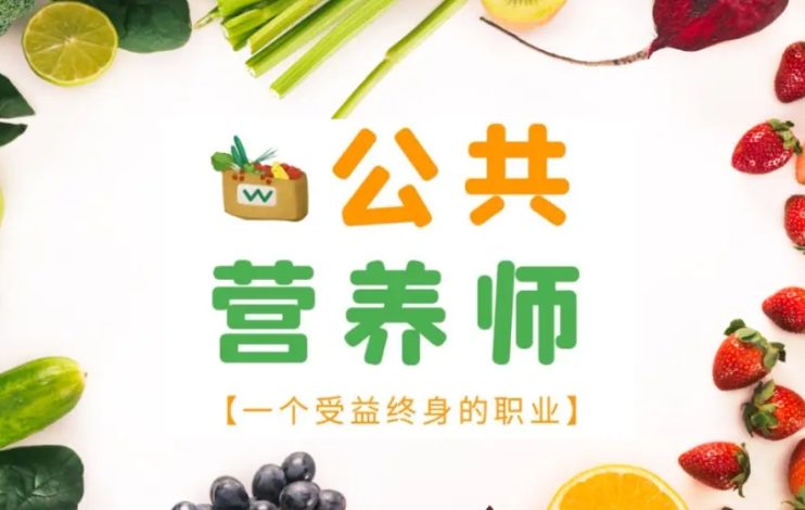 青岛公共营养师认证培训 青岛公共营养师认证培训