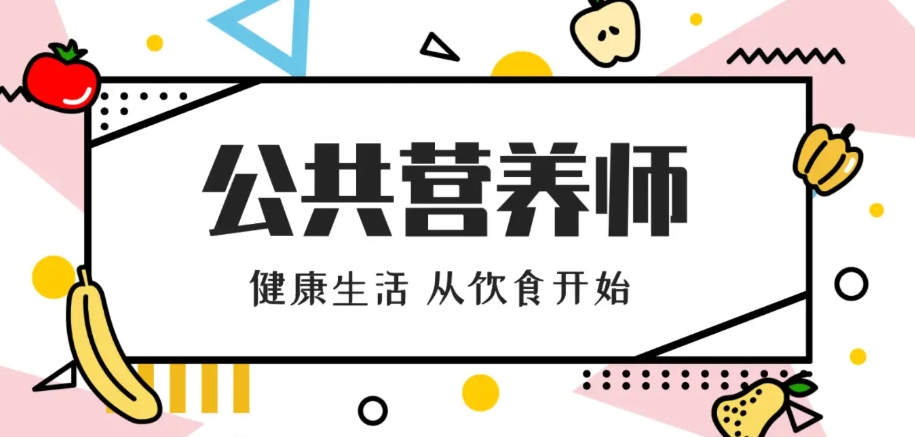 青岛公共营养师培训 青岛公共营养师培训