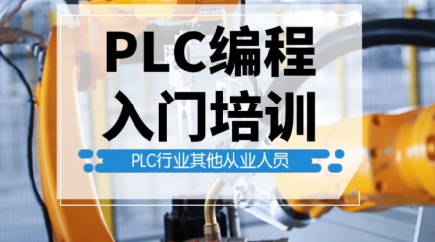 plc自动化编程培训学校 plc自动化编程培训学校
