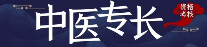陕西中医专长培训机构 陕西中医专长培训机构