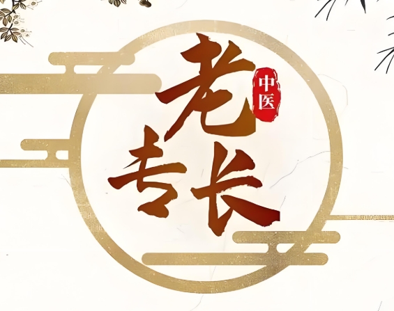 中医专长辅导机构 中医专长辅导机构