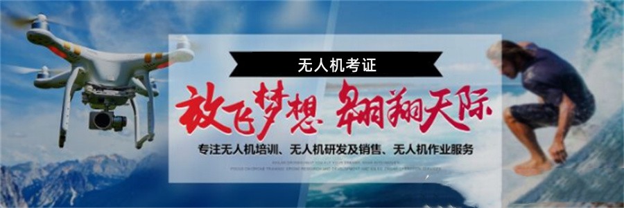 无人机考证培训 无人机考证培训
