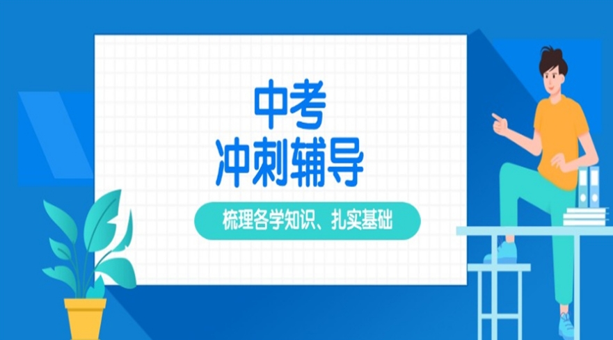 初中中考冲刺班