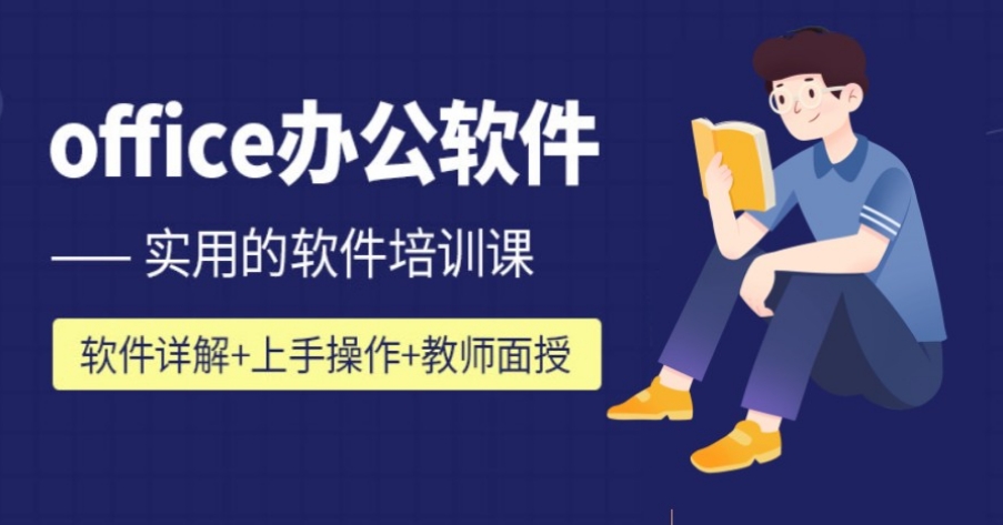 学习Office办公软件培训班