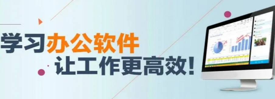学习办公软件培训班