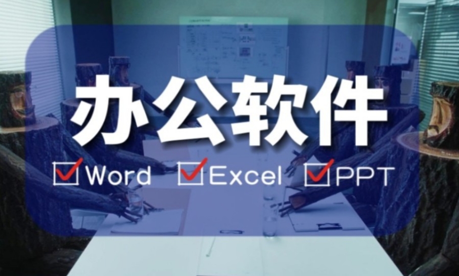 办公软件培训班
