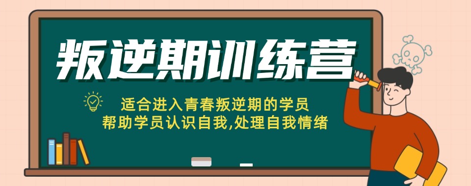 济宁十大正规叛逆孩子全封闭管教中心排名汇总