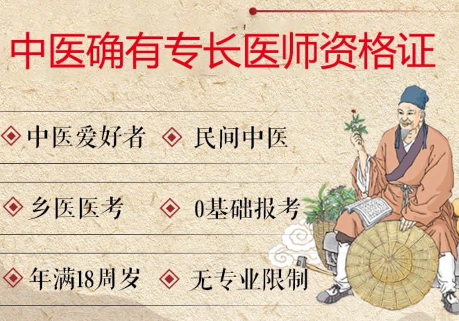 中医专长医师考证培训