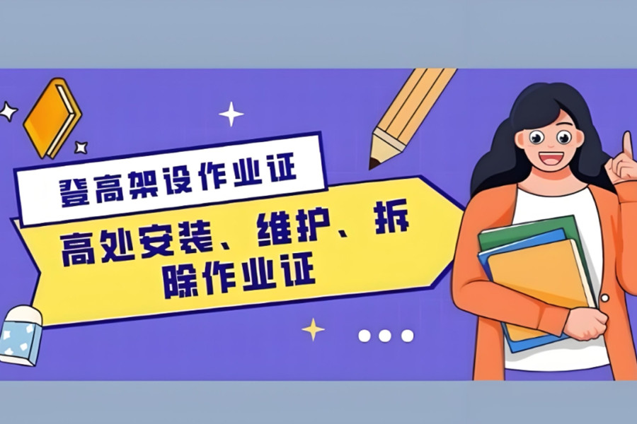 重庆高处作业操作证推荐排名前三的培训机构名单