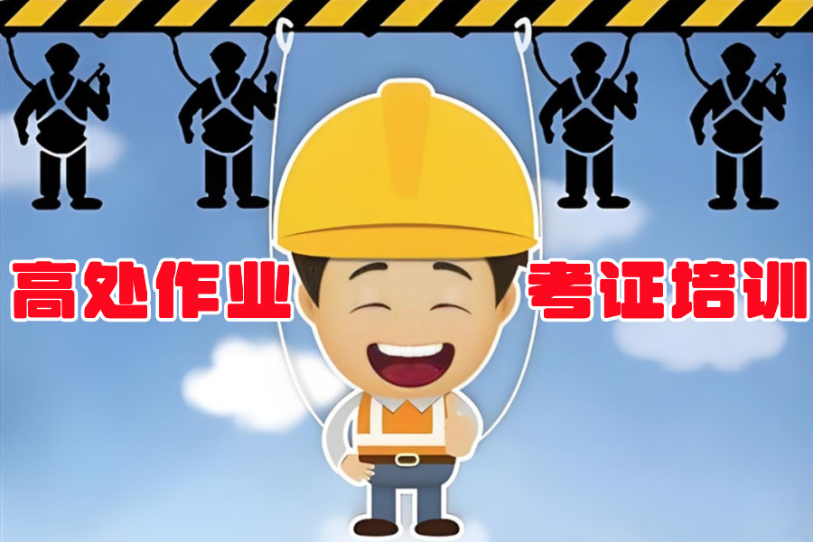 重庆高处作业操作证推荐排名前三的培训机构名单